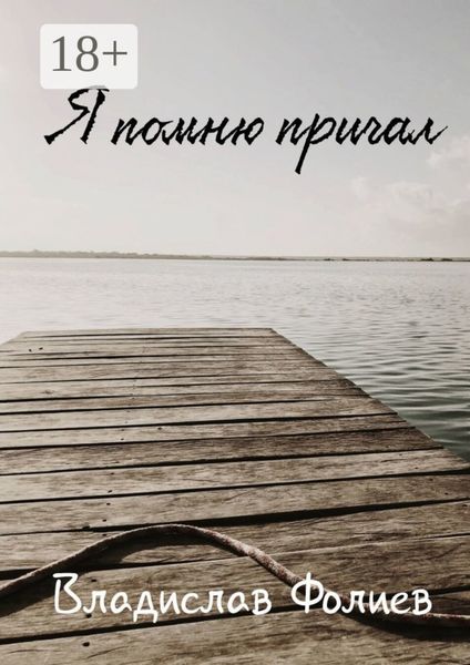 Я помню причал