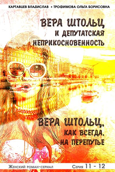 Вера Штольц и депутатская неприкосновенность. Вера Штольц. Как всегда, на перепутье