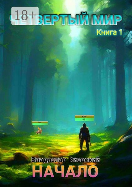 Четвёртый мир. Начало