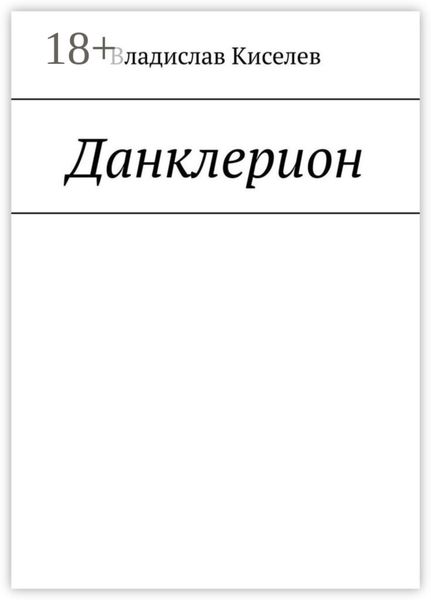 Данклерион