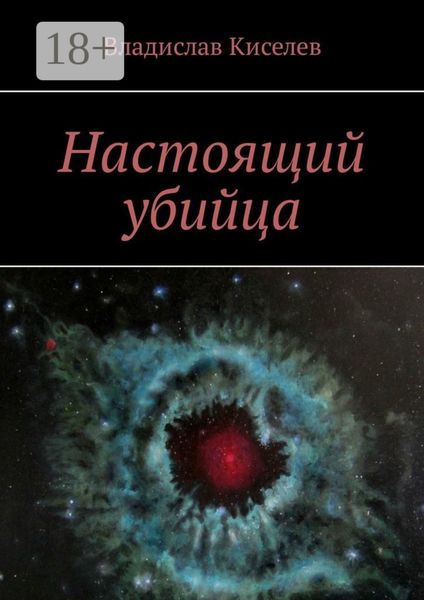 Настоящий убийца