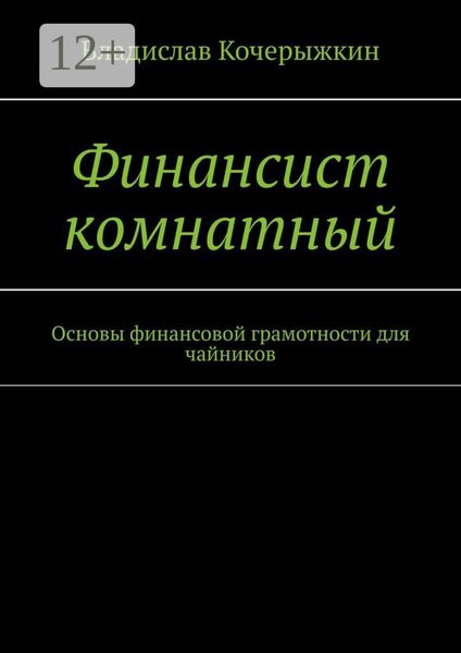 Финансист комнатный. Основы финансовой грамотности для чайников