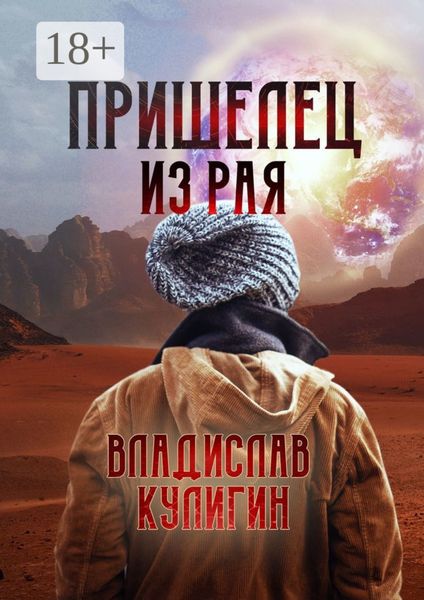 Пришелец из рая