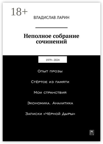 Неполное собрание сочинений. 1979—2024