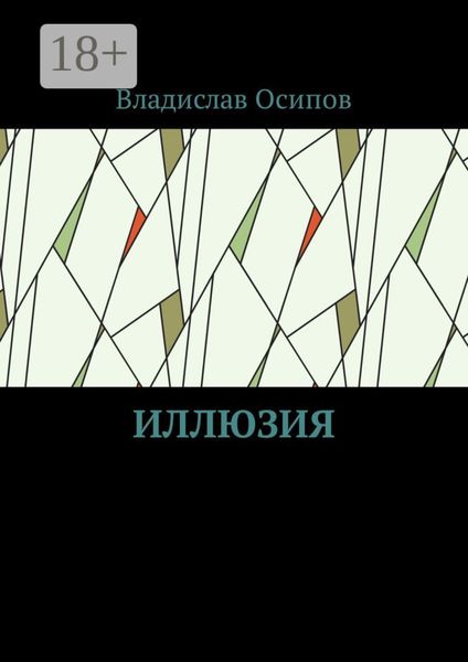Иллюзия