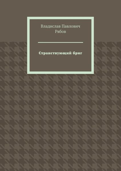 Странствующий бриг
