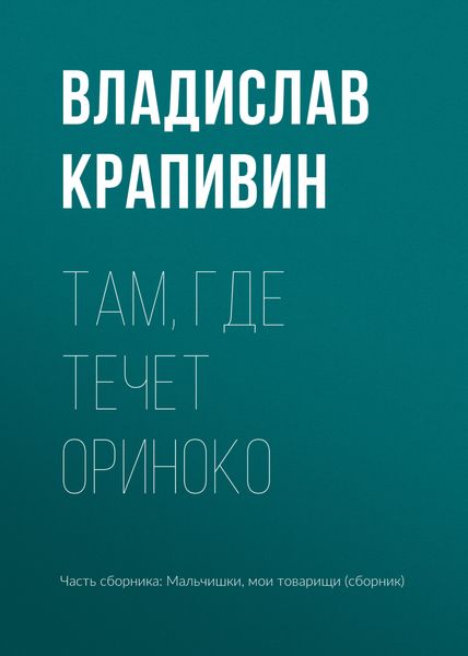 Там, где течет Ориноко