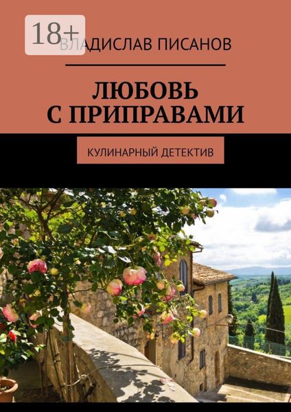 Любовь с приправами. Кулинарный детектив