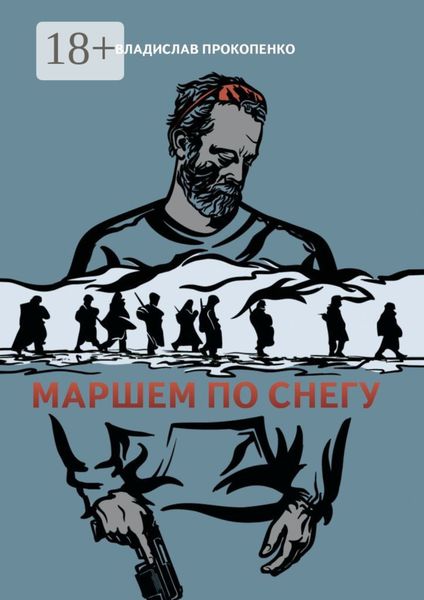 Маршем по снегу