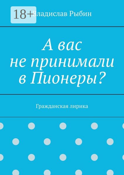 А вас не принимали в пионеры? Гражданская лирика