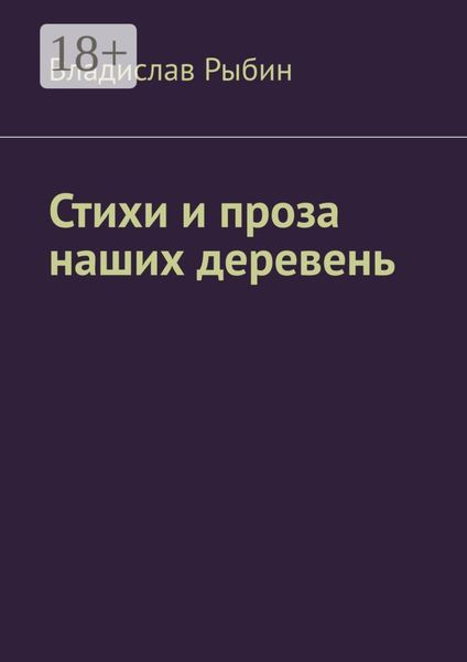 Стихи и проза наших деревень. Правда о деревне