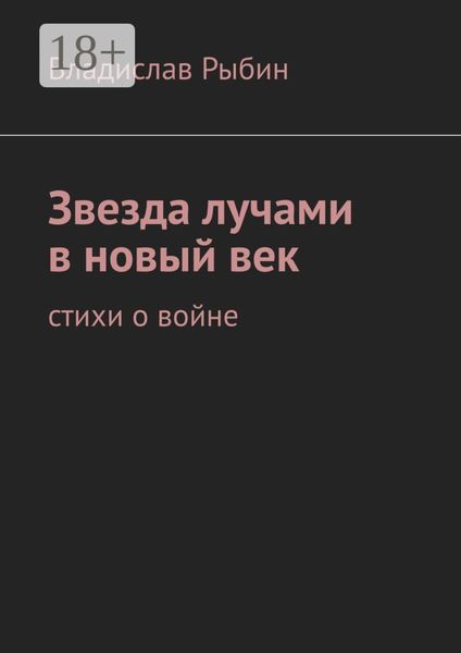 Звезда лучами в новый век. Стихи о войне