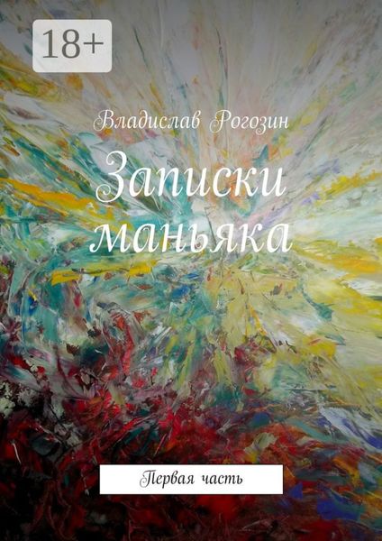 Записки маньяка. Первая часть