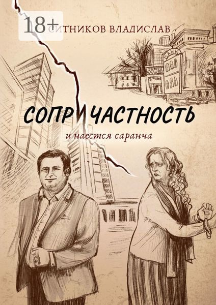Сопричастность. И наестся саранча