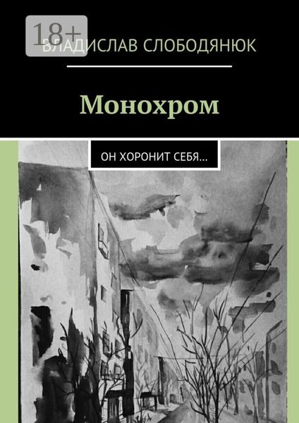 Монохром. Он хоронит себя…