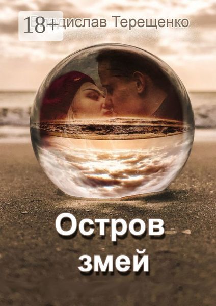 Остров змей