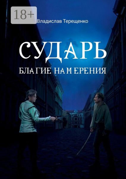 Сударь Благие Намерения