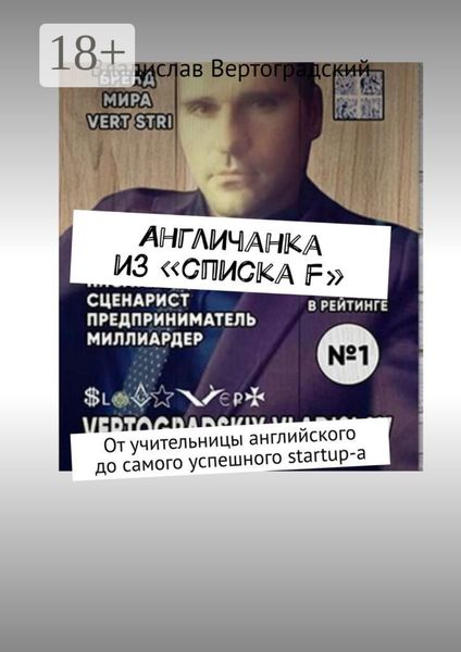 Aнгличанка из «списка F». От учительницы английского до самого успешного startup-а