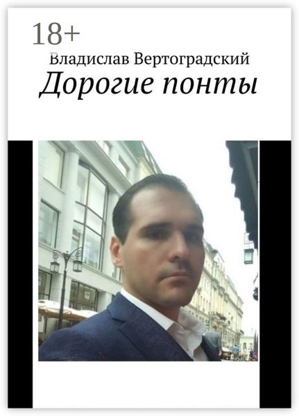 Дорогие понты