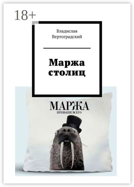 Маржа столиц