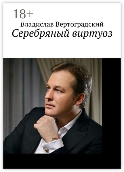 Сeребряный виртуоз