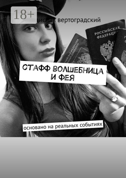 стафф волшебница и фея. основано на реальных событиях