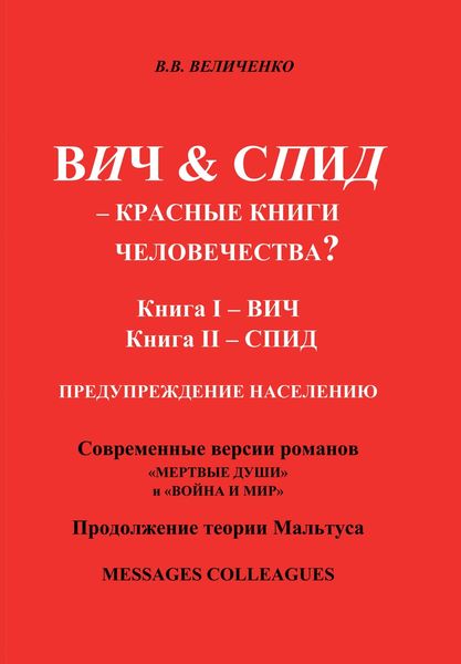 ВИЧ & СПИД – Красные книги человечества?