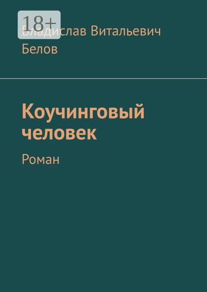 Коучинговый человек. Роман