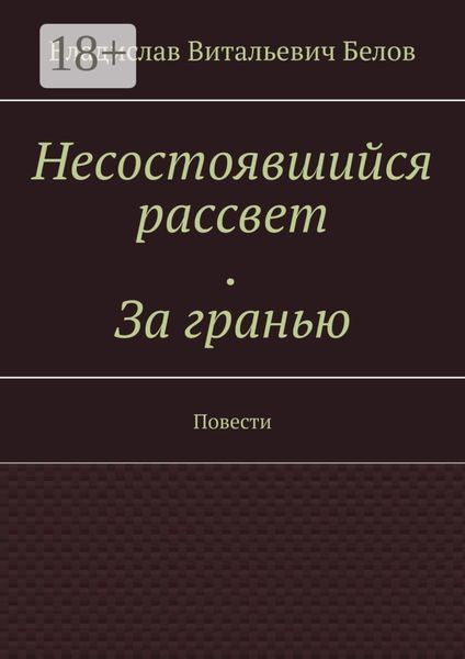 Несостоявшийся рассвет. За гранью. Повести