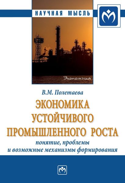 Экономика устойчивого промышленного роста: понятие, проблемы и возможные механизмы формирования