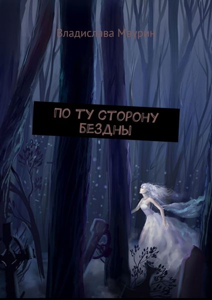 По ту сторону бездны