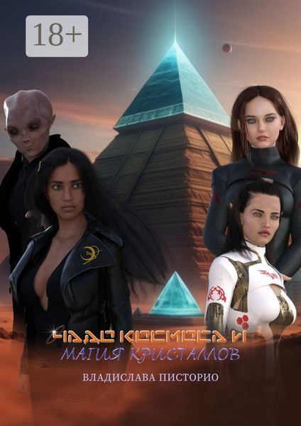 Чадо космоса и магия кристаллов