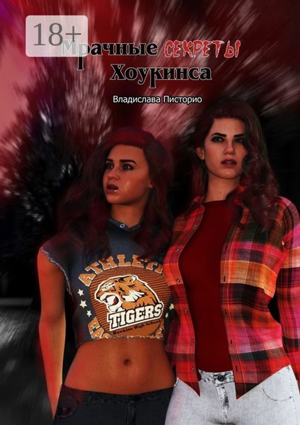 Мрачные секреты Хоукинса