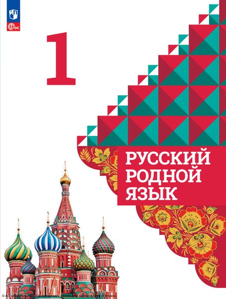 Русский родной язык. 1 класс