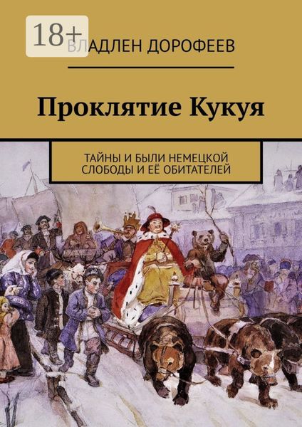 Проклятие Кукуя. Тайны и были Немецкой слободы и её обитателей