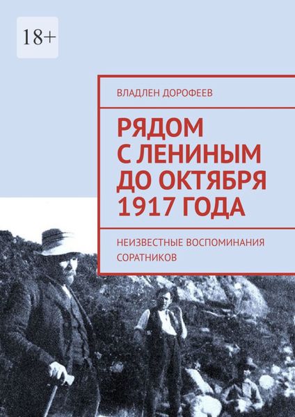 Рядом с Лениным до Октября 1917 года. Неизвестные воспоминания соратников