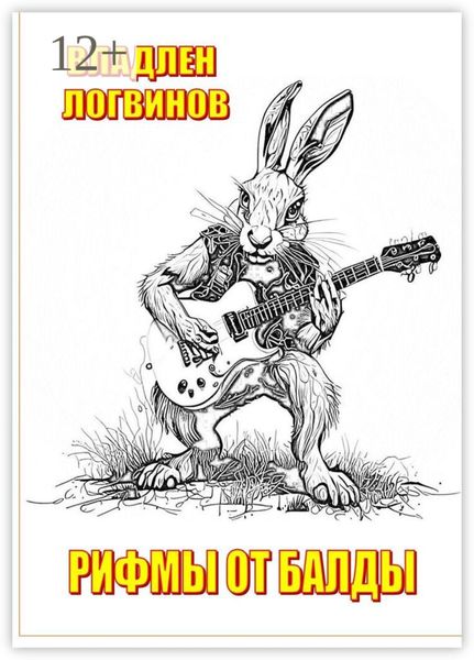 Рифмы от балды