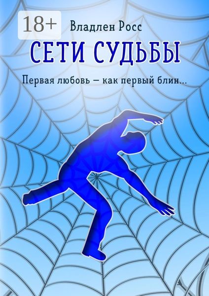 Сети судьбы. Первая любовь – как первый блин…