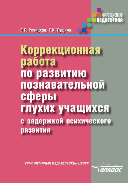 Коррекционная работа по развитию познавательной сферы глухих учащихся с задержкой психического развития