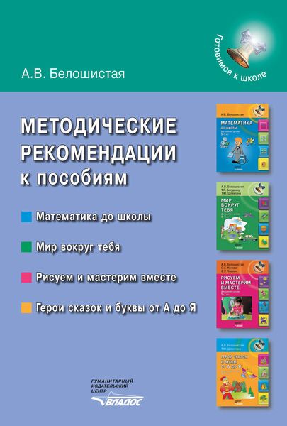 Методические рекомендации к пособиям «Математика до школы», «Мир вокруг тебя», «Рисуем и мастерим вместе», «Герои сказок и буквы от А до Я»