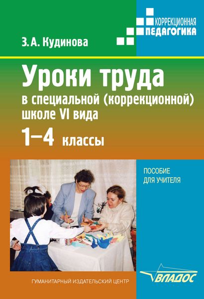 Уроки труда в специальной (коррекционной) школе VI вида. 1-4 кл.
