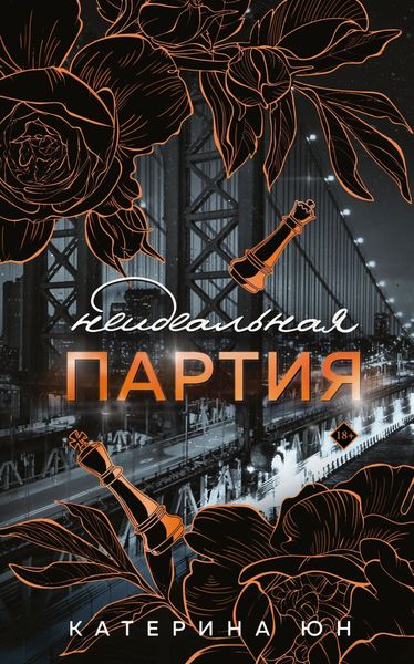 Неидеальная партия