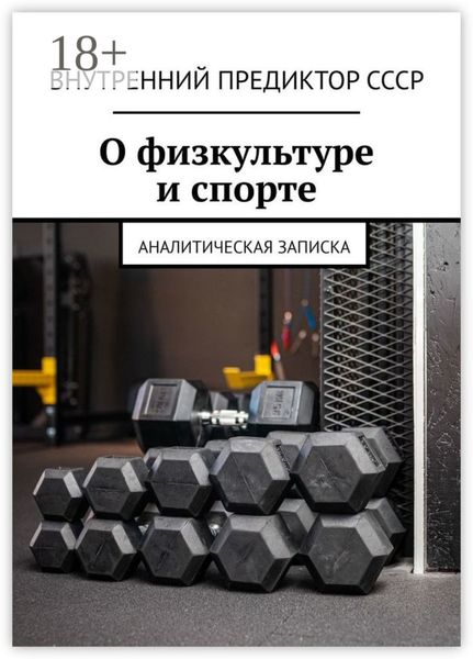 О физкультуре и спорте. Аналитическая записка