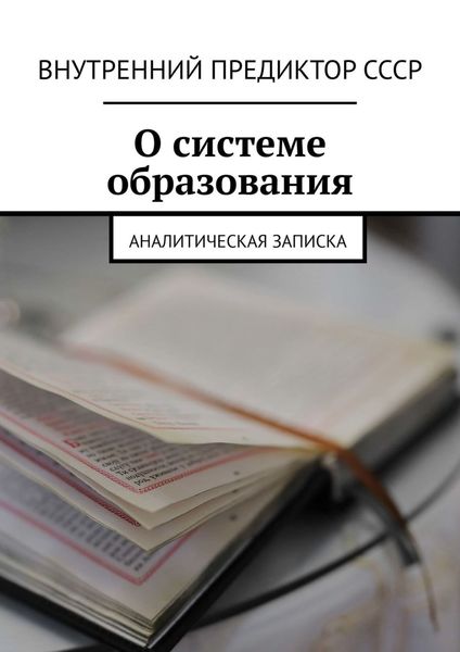 О системе образования. Аналитическая записка
