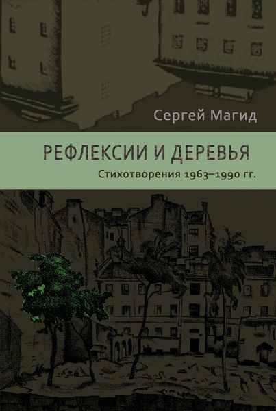 Рефлексии и деревья. Стихотворения 1963–1990 гг.