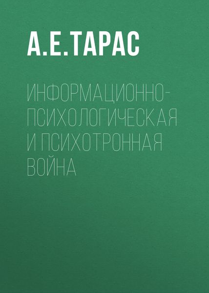 Информационно-психологическая и психотронная война