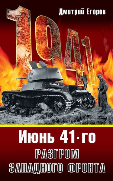 Июнь 1941. Разгром Западного фронта