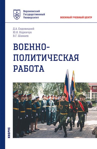 Военно-политическая работа. (Бакалавриат, Специалитет). Учебное пособие.