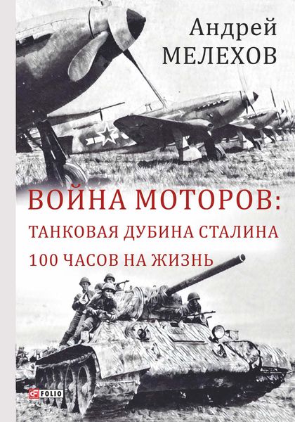 Война моторов: Танковая дубина Сталина. 100 часов на жизнь