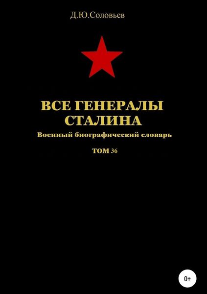 Все генералы Сталина. Том 36